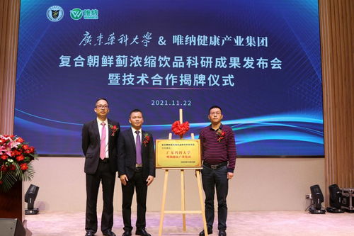 唯納健康產(chǎn)業(yè)集團與廣東藥科大學聯(lián)合研發(fā)產(chǎn)品復(fù)合朝鮮薊濃縮飲品隆重上市