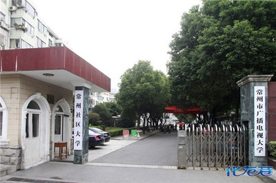常州市廣播電視大學(xué)的介紹
