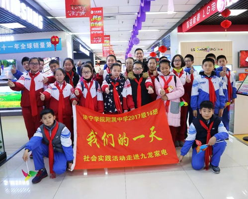 濟(jì)寧學(xué)院附中寒假學(xué)生社會(huì)實(shí)踐活動(dòng)走進(jìn)九龍家電