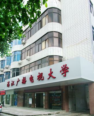 湛江廣播電視大學(xué)