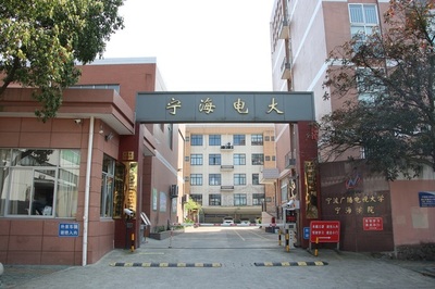 寧波廣播電視大學寧海學院