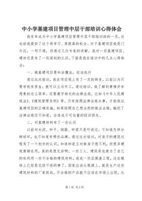 8中小學基建項目管理中層干部培訓心得體會-文庫吧在線文庫