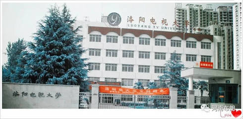洛陽廣播電視大學(xué)(電大又名國家開放大學(xué))