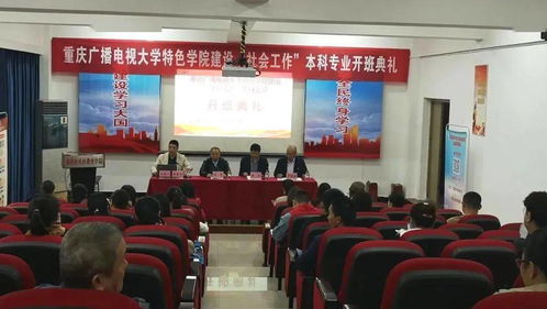 南岸電大市級特色學院建設 社會工作 專業(yè)本科開班