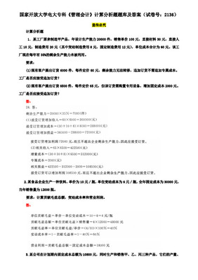 2021-2022國開大學(xué)電大專科《管理會(huì)計(jì)》期末試題及答案(試卷號(hào):2136)