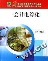 【電大會計電算化】最新最全電大會計電算化 產品參考信息