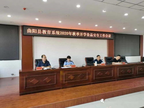 曲陽縣召開2020年秋季開學食品安全工作會議